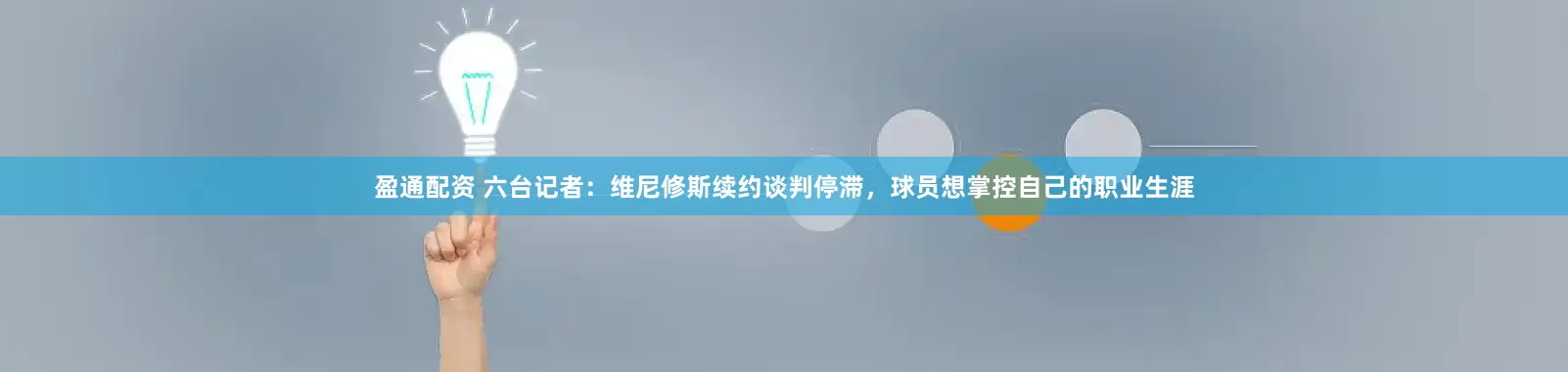 盈通配资 六台记者：维尼修斯续约谈判停滞，球员想掌控自己的职业生涯