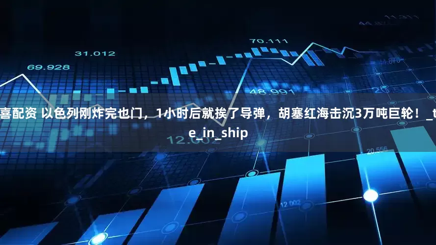 8喜配资 以色列刚炸完也门，1小时后就挨了导弹，胡塞红海击沉3万吨巨轮！_the_in_ship