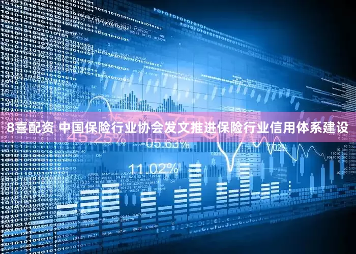 8喜配资 中国保险行业协会发文推进保险行业信用体系建设