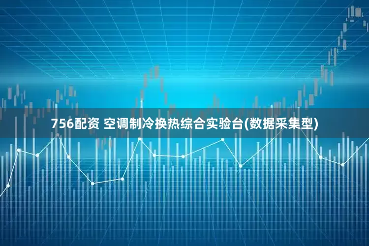 756配资 空调制冷换热综合实验台(数据采集型)